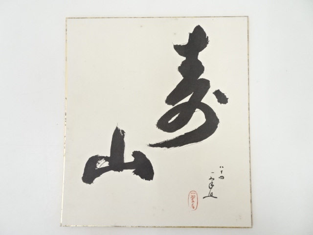 前野一翠筆　「寿山」　肉筆色紙